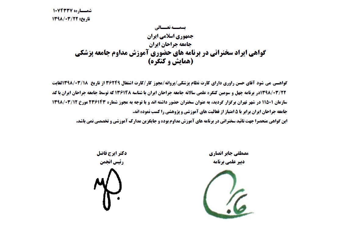 چهل و سومین کنگره علمی سالانه جامعه جراحان ایران