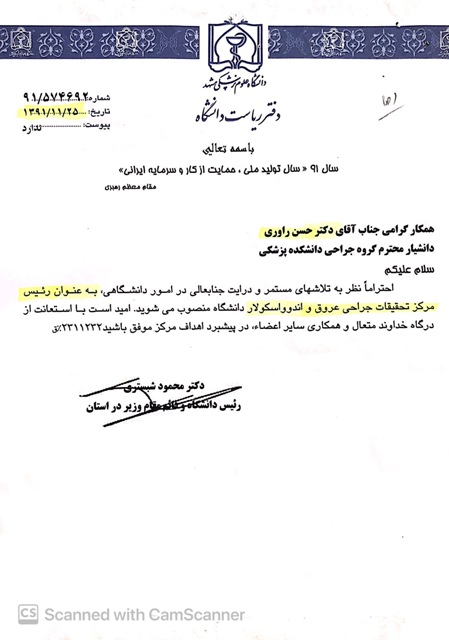 رییس مرکز تحقیقات جراحی عروق