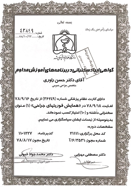 همایش فوریتهای جراحی