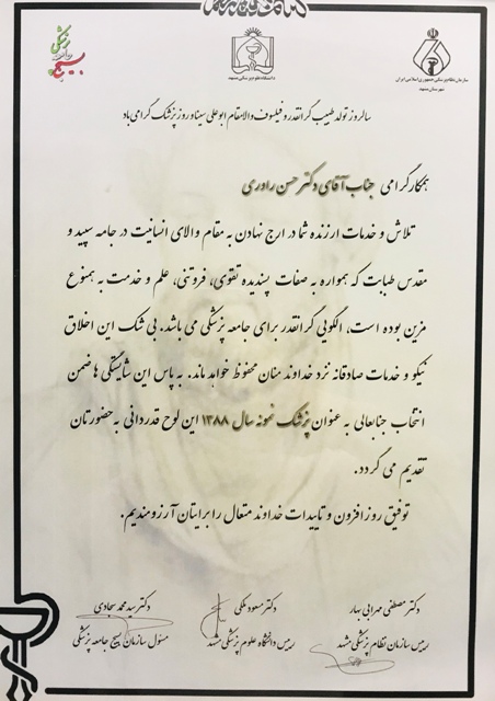 پزشک نمونه استان خراسان 1388