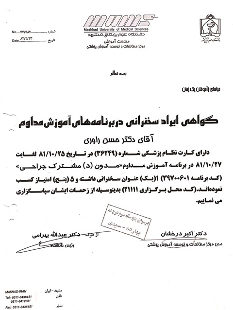 سخنرانی مشترک جراحی