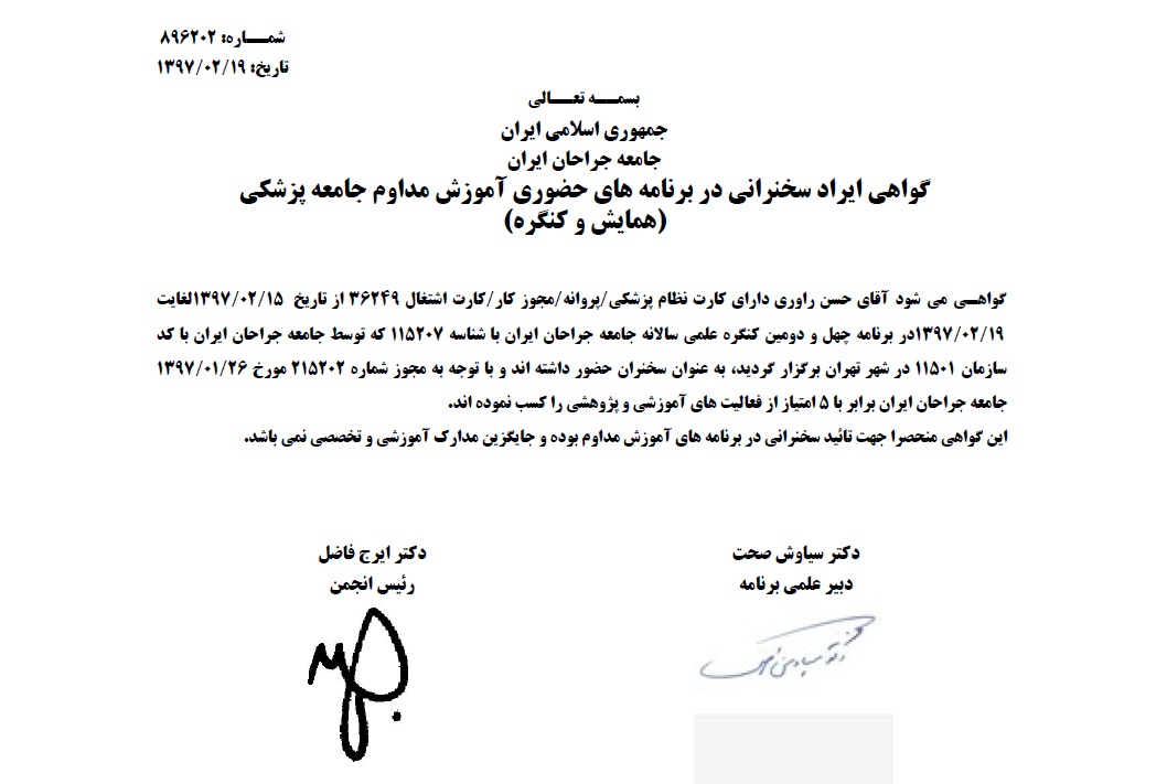 چهل و دومین کنگره علمی سالانه جامعه جراحان ایران