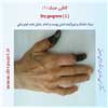 گانگرن خشک 1